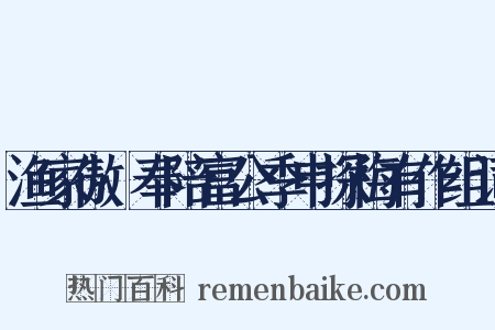渔家傲·奉陪富公季申探梅有作组词是什么意思的图片